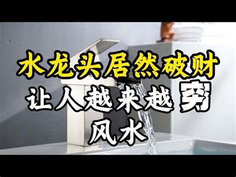 水龍頭風水